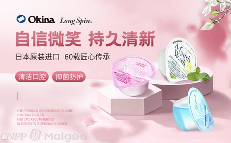 Okina漱口水 化妝品與衛(wèi)生用品的精致融合